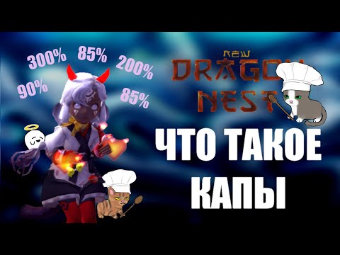 Видео: ЧТО ТАКОЕ КАПЫ? ГДЕ ИХ БРАТЬ?    [New Dragon Nest - драгон нест]