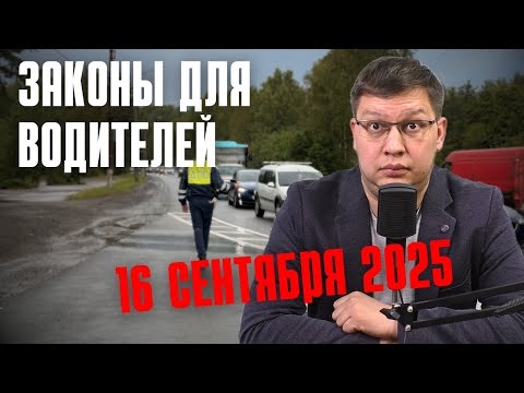 Видео: Важные законы для водителей рассмотрят 16 сентября 2025