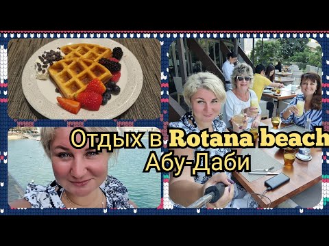 Видео: ОАЭ отдых в Абу-Даби Всё включено в отеле Rotana beach! Рыбный ресторан Нам Разрешили есть ВСЁ!