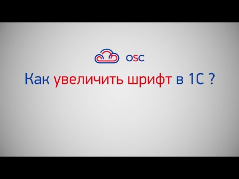 Видео: Как увеличить шрифт в 1С 8.3? Пошаговая инструкция