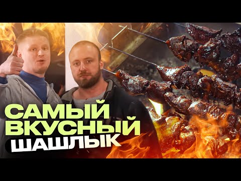 Видео: СЕКРЕТНЫЙ рецепт шашлыка от Вована. Шашлык-нежнейший!