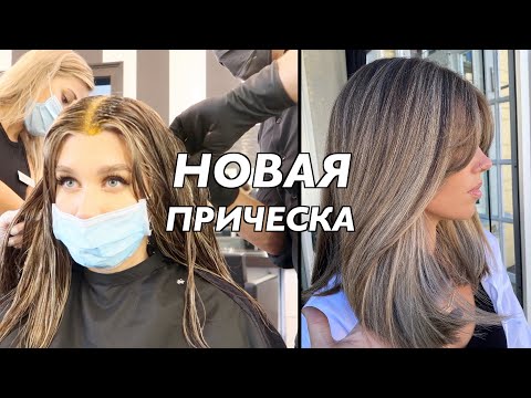 Видео: МОЯ НОВАЯ СТРИЖКА, ОБНОВЛЕННОЕ ОКРАШИВАНИЕ