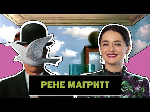 Видео: Рене Магритт l Бельгийский Сюрреалист с Большим Чувством Юмора l René Magritte l #ПРОАРТ