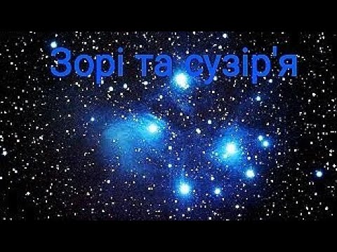 Видео: Зорі та сузір'я. Навчальне відео. Природознавство четвертий клас. ЯДС