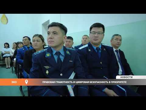 Видео: Правовая грамотность и цифровая безопасность в приоритете