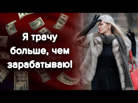 Видео: Я трачу больше, чем зарабатываю! Страх незащищенности и недоверие к себе / Наталия Вайксельбаумер