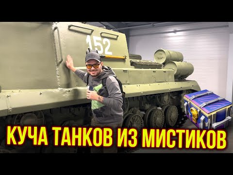 Видео: ДОСТАЛ КУЧУ ТАНКОВ ИЗ МИСТИЧЕСКИХ КОНТЕЙНЕРОВ Tanks Blitz