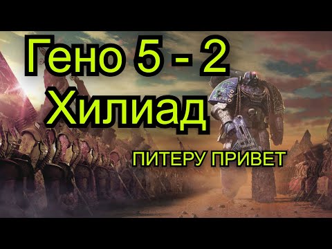 Видео: Дырявая ваха – Гено пять-два Хилиад (Питеру привет) | Warhammer 40000