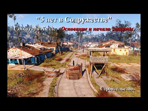 Видео: Fallout 4. Сэнкчуари Хиллс - Основание и начало Защиты. Строительство. Оборона.