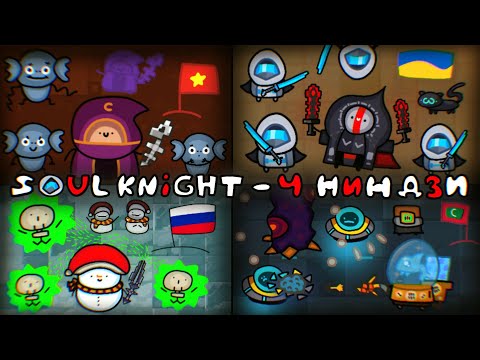 Видео: Soul Knight - Вчетвером, НИНДЗИ из Разных Стран! ☃️ (ft. Ashyra46 🇺🇦 & Yunga Eng. SK 🇲🇻 & G.W.G. 🇻🇳)
