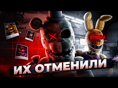 Видео: ОТМЕНЁННЫЕ РЕМЕЙКИ ФНАФ | Самые лучшие отменённые ремейки FNAF