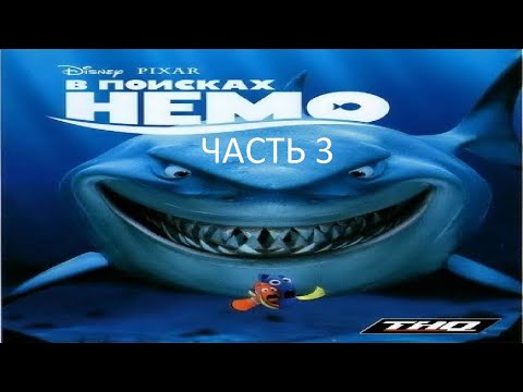 Видео: Прохождение В Поисках Немо Часть 3 (PS2) (Без комментариев)