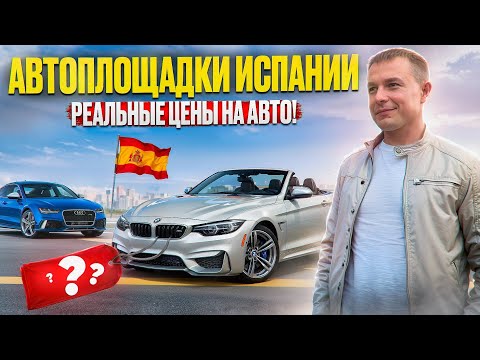 Видео: РЕАЛЬНЫЕ ЦЕНЫ НА АВТО В ИСПАНИИ В 2025 ГОДУ  #автоподбор #подбор #авто