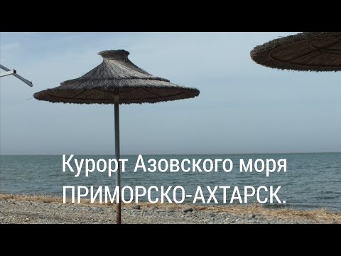 Видео: Приморско-Ахтарск как курорт. Какой он?