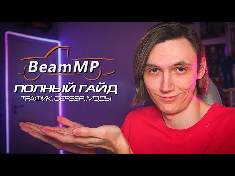 Видео: ПОЛНЫЙ ГАЙД по BEAM MP - ЗАПУСК СЕРВЕРА, МОДЫ, СМЕНА КАРТЫ, ТРАФИК и НАСТРОЙКА (BeamNG Multiplayer)