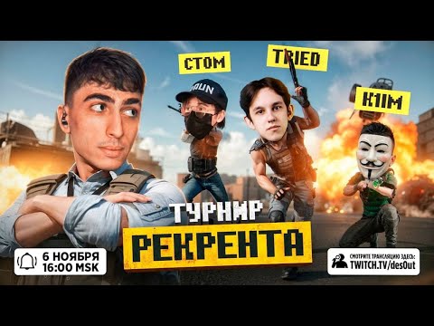 Видео: ДЕСАУТ И ЕГО КОМАНДА ИГРАЮТ ТУРНИР РЕКРЕНТА!
