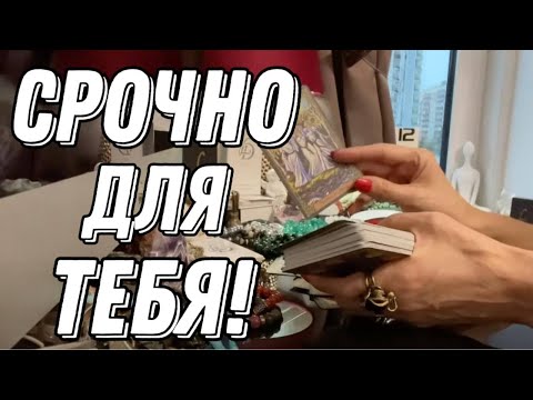 Видео: ⚡💌 Важное послание для ВАС! 🔮 онлайн гадание