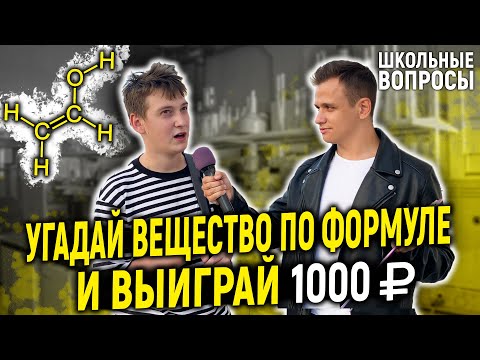 Видео: РАЗДАЮ ДЕНЬГИ ЗА ОТВЕТЫ НА ШКОЛЬНЫЕ ВОПРОСЫ ПО ХИМИИ  / 5 глупых вопросов