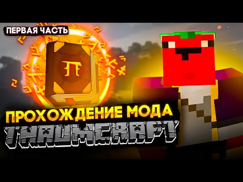 Видео: КАК ПРОЙТИ МАЙНКРАФТ с модом Thaumcraft? | ПЕРВЫЕ ШАГИ | Часть 1 #minecraft #сборка