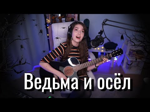 Видео: Король и Шут - Ведьма и осёл // Юля Кошкина
