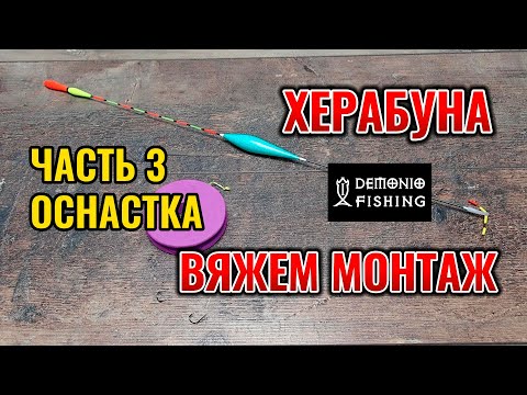 Видео: Как связать монтаж Херабуны полностью. Оснастка Херабуны. 3 часть 2025 год.