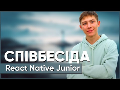 Видео: СПІВБЕСІДА React Native Junior | Олексій Васін