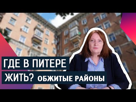 Видео: Где в Питере жить? Обжитые районы. Советы риэлтора