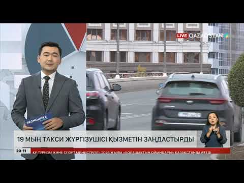 Видео: 19 мың такси жүргізушісі қызметін заңдастырды