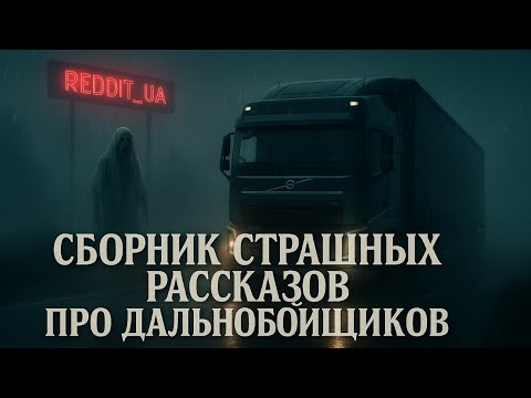 Видео: СТРАШНЫЕ РАССКАЗЫ ПРО ДАЛЬНОБОЙЩИКОВ | МИСТИКА | СТРАШНЫЕ ИСТОРИИ #страшныеистории