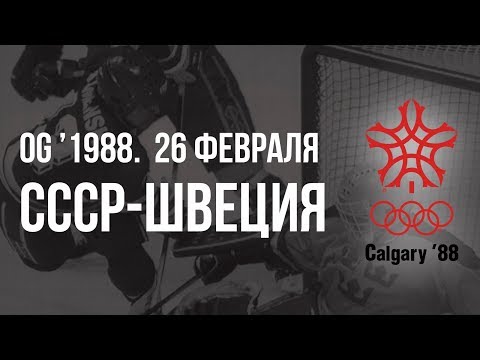 Видео: 1988.02.26. СССР - Швеция. Олимпийские игры