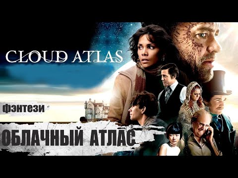 Видео: Облачный Атлас (Cloud Atlas, 2012) Приключенческое фэнтези Full HD