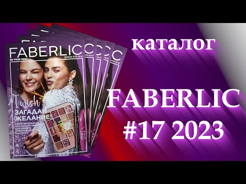 Видео: Каталог Фаберлик 17/2023 г. действует с 27.11 - 10.12.2023г. Продолжаем готовится к новому году!