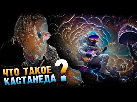 Видео: Что такое Кастанеда?