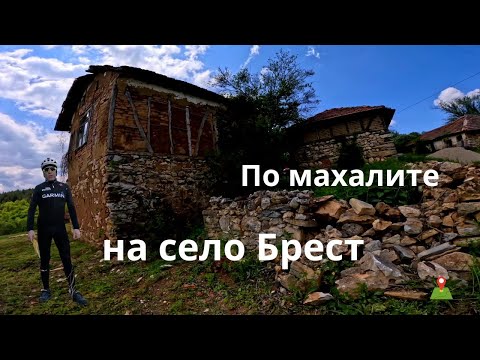 Видео: Махалите на село Брест