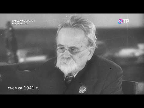 Видео: Из тюремных стен к звёздам: как Николай Морозов создал научное наследие, даже находясь под арестом
