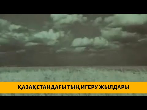 Видео: Қазақстандағы тың игеру жылдары