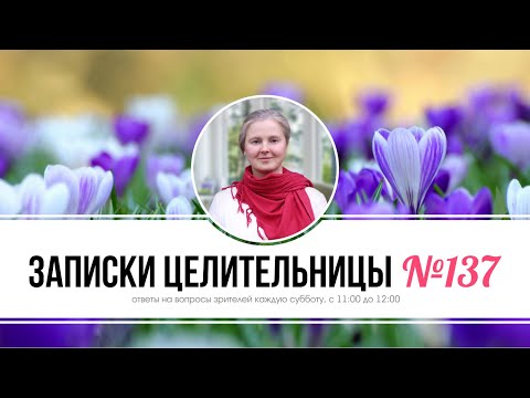 Видео: Записки Целительницы №137