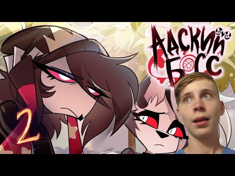 Видео: АДСКИЙ БОСС - 2 Сезон 2 Серия | РЕАКЦИЯ | PLAY?