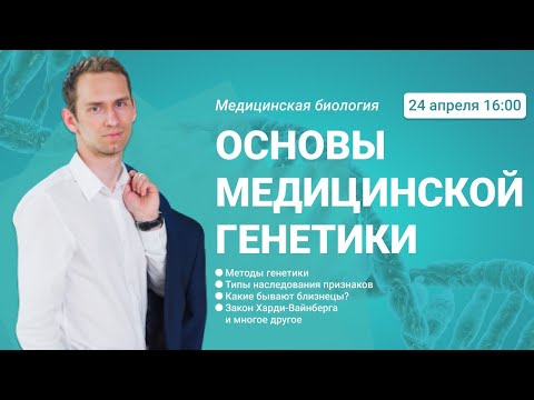 Видео: Основы медицинской генетики