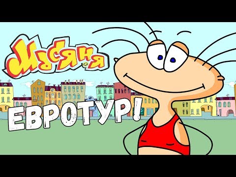 Видео: Масяня: Евротур! (Стрим #153) ЦЕЛИКОМ