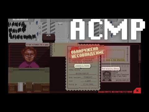 Видео: АСМР Papers, Please! - Всё по новой! #3