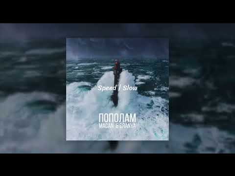 Видео: MACAN & BRANYA | Пополам (speed up)