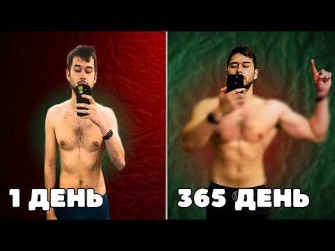 Видео: Я качался 1 год, что со мной стало? 