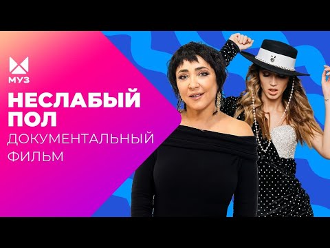 Видео: Цена успеха женщины. Железные леди шоу-бизнеса | Документальный фильм МУЗ-ТВ