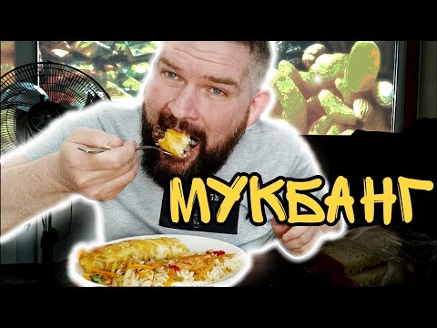 Видео: Мукбанг. Это блюдо многих не оставит равнодушными - Бризоль.