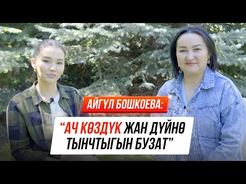 Видео: Психолог Айгүл Бошкоева: “Учур чакты сиңирип жашаш керек”