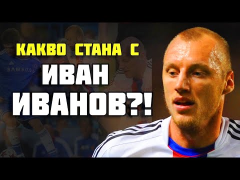 Видео: КАКВО СТАНА С ИВАН ИВАНОВ?!