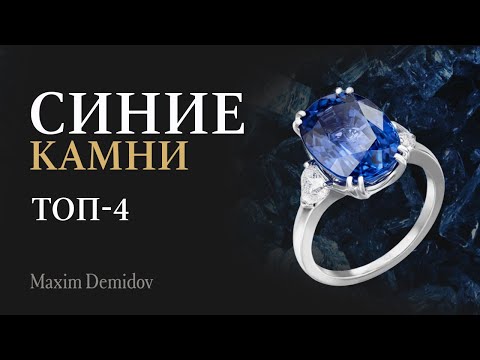 Видео: Любимые синие камни бренда Maxim Demidov | Натуральные синие камни