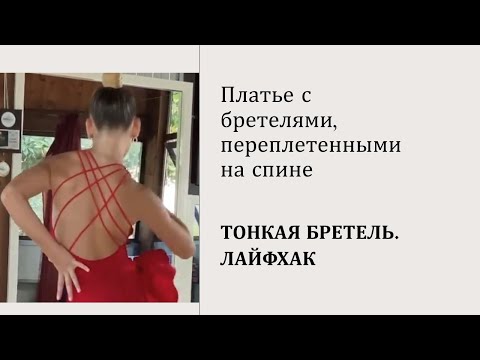 Видео: Как быстро сделать тонкие бретели/Платье с переплетенными бретелями/Платье для танцев латина