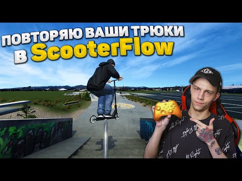 Видео: ДЕЛАЮ ВАШИ ТРЮКИ в ScooterFLOW #1 👨🏽‍🎓| УЧИМСЯ ДЕЛАТЬ ТРЮКИ